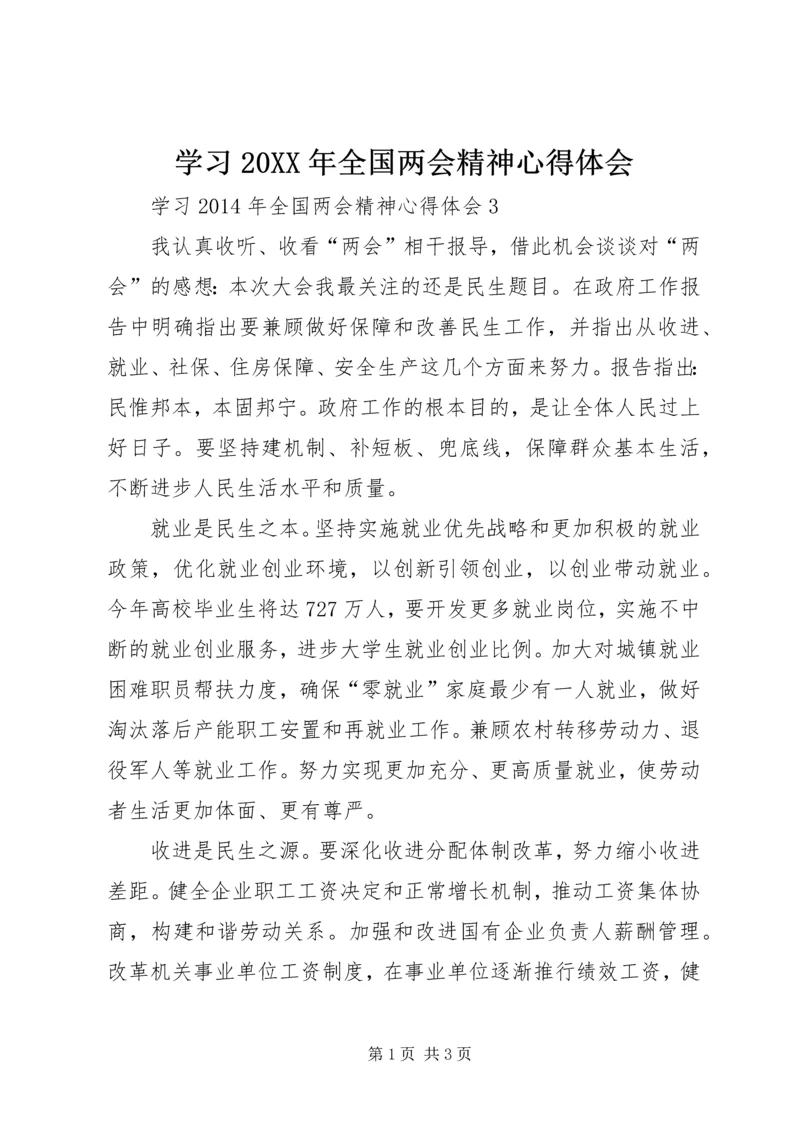 学习20XX年全国两会精神心得体会 (2).docx