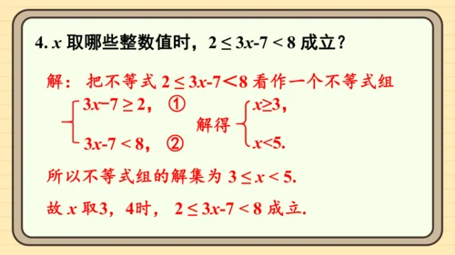 11.3 一元一次不等式组 习题课件（共10张PPT）