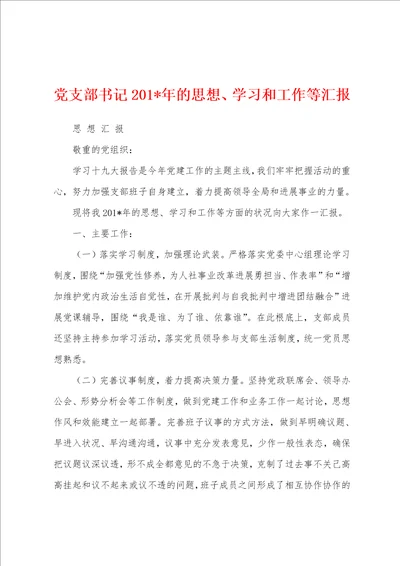 党支部书记2023年的思想、学习和工作等汇报