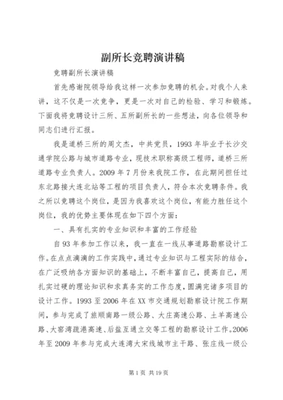 副所长竞聘演讲稿.docx