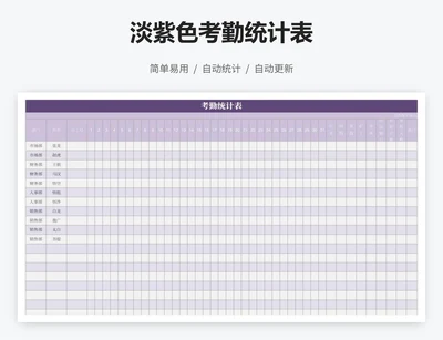 淡紫色考勤统计表