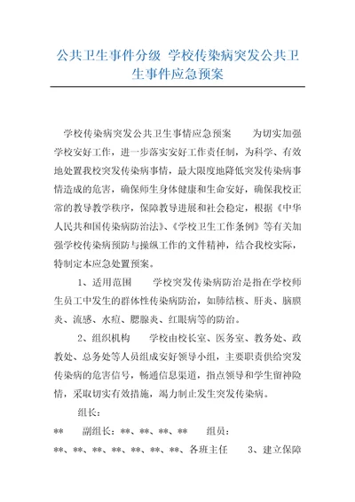 公共卫生事件分级学校传染病突发公共卫生事件应急预案