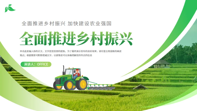全面推进乡村振兴通用PPT