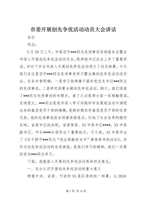 市委开展创先争优活动动员大会讲话.docx