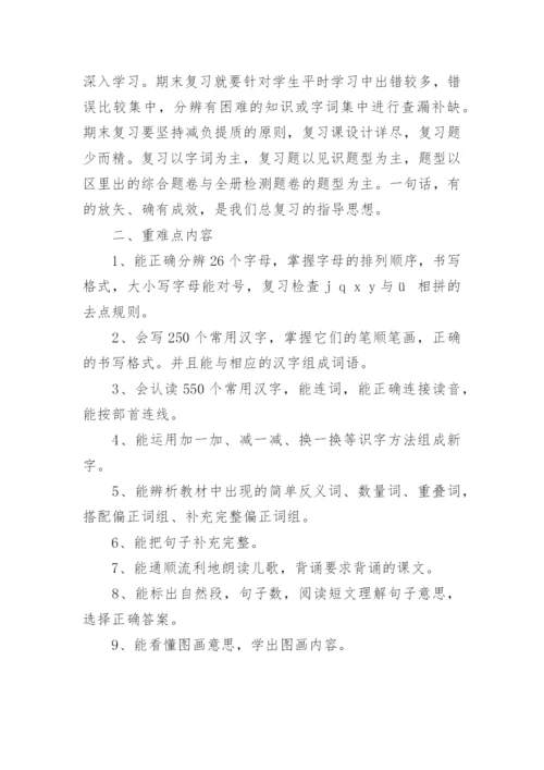 语文一年级下册复习计划.docx