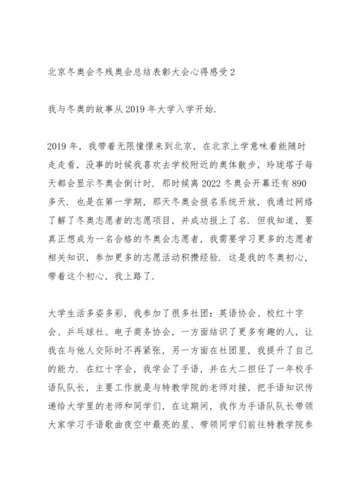北京冬奥会冬残奥会总结表彰大会心得感受10篇.docx