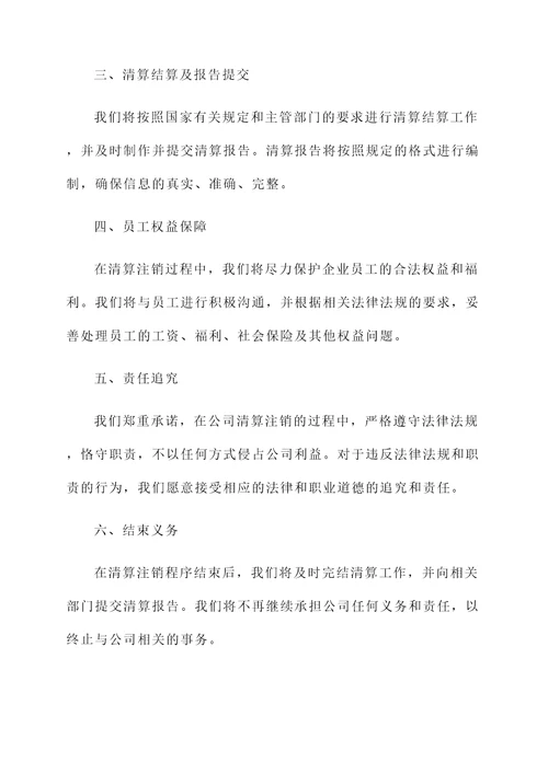 公司清算注销承诺书