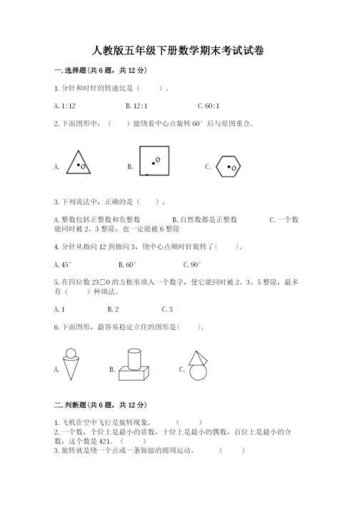 人教版五年级下册数学期末考试试卷（全优）.docx