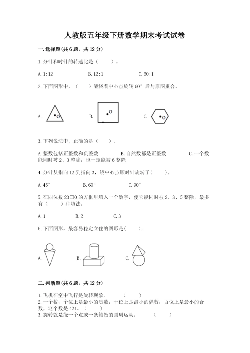 人教版五年级下册数学期末考试试卷（全优）.docx