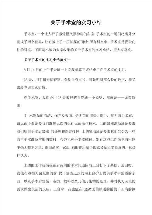 关于手术室的实习小结