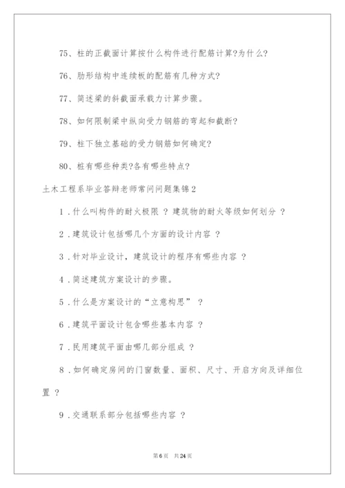 2022土木工程系毕业答辩老师常问问题.docx
