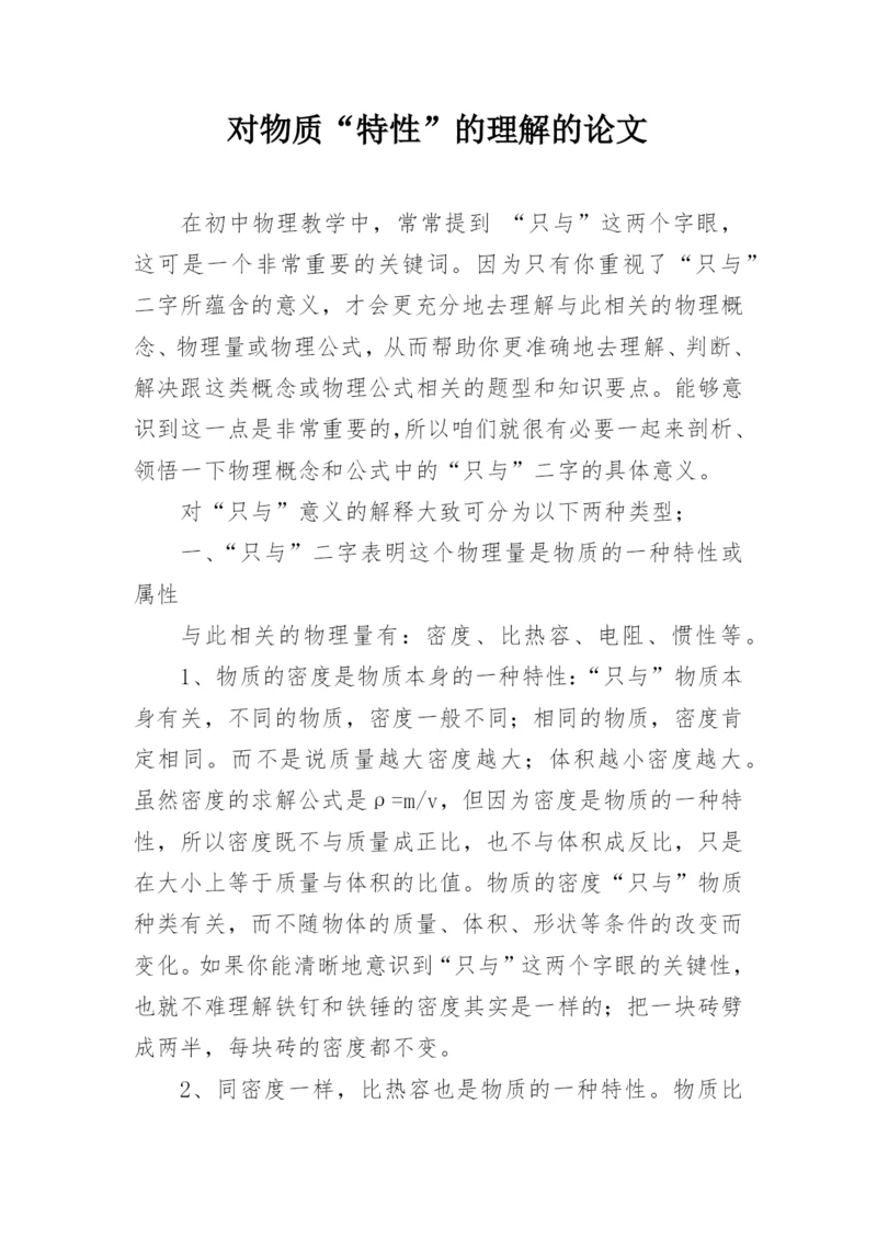 对物质“特性”的理解的论文.docx