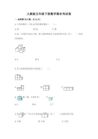 人教版五年级下册数学期末考试卷（预热题）.docx