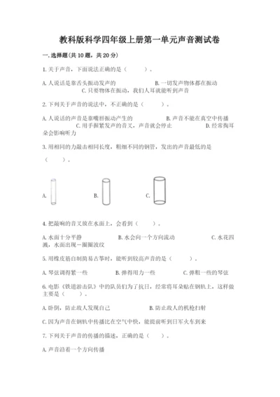 教科版科学四年级上册第一单元声音测试卷（名校卷）word版.docx