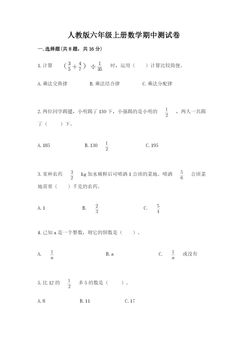 人教版六年级上册数学期中测试卷带答案（实用）.docx