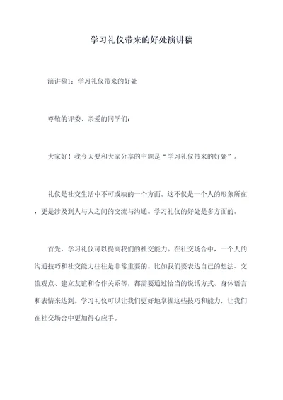 学习礼仪带来的好处演讲稿