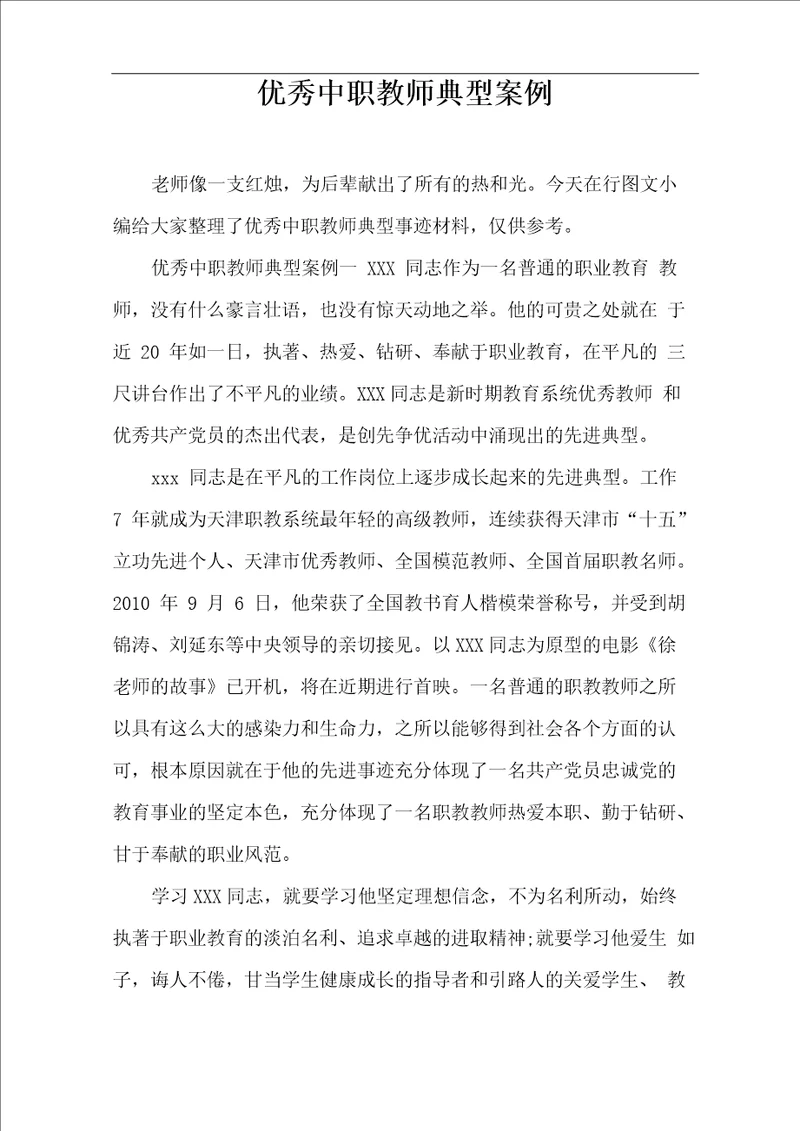 优秀中职教师典型案例