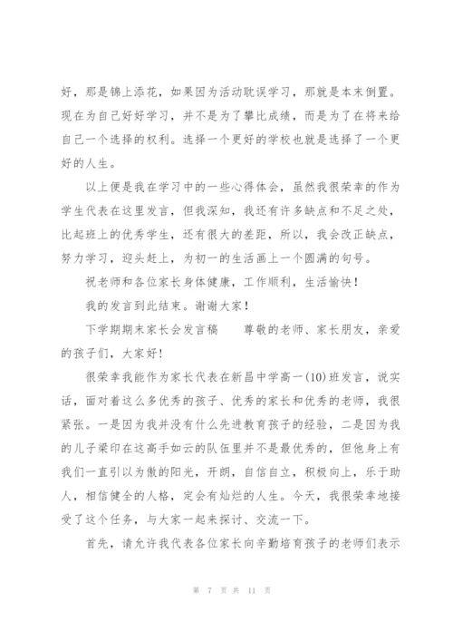 下学期期末家长会发言稿.docx