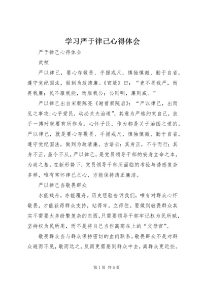 学习严于律己心得体会 (3).docx