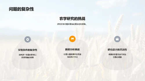 农学研究探秘
