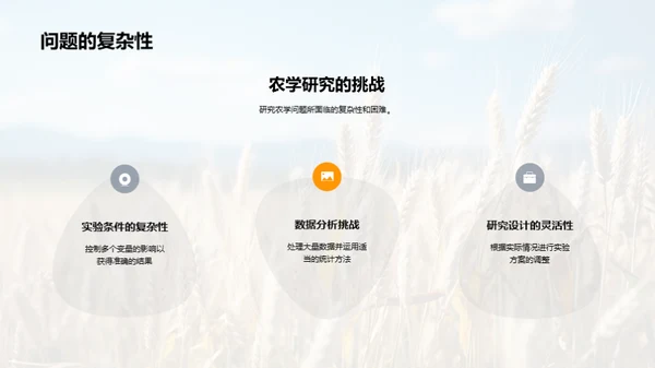 农学研究探秘