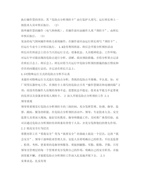 【精编】《安全管理论文》之危险点分析预控活动的探讨.docx