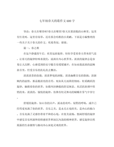 七年级春天的歌作文600字