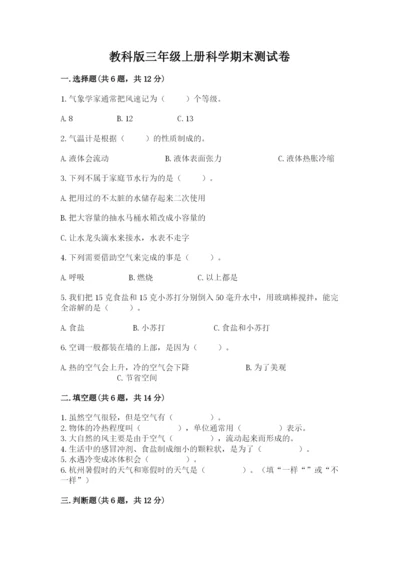 教科版三年级上册科学期末测试卷【研优卷】.docx