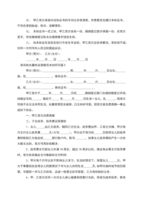 有存款夫妻协议离婚范本如何写(13篇完整版).docx