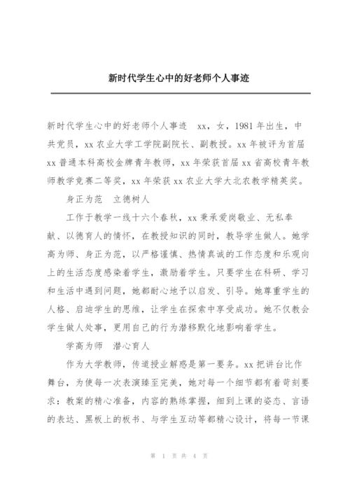 新时代学生心中的好老师个人事迹.docx