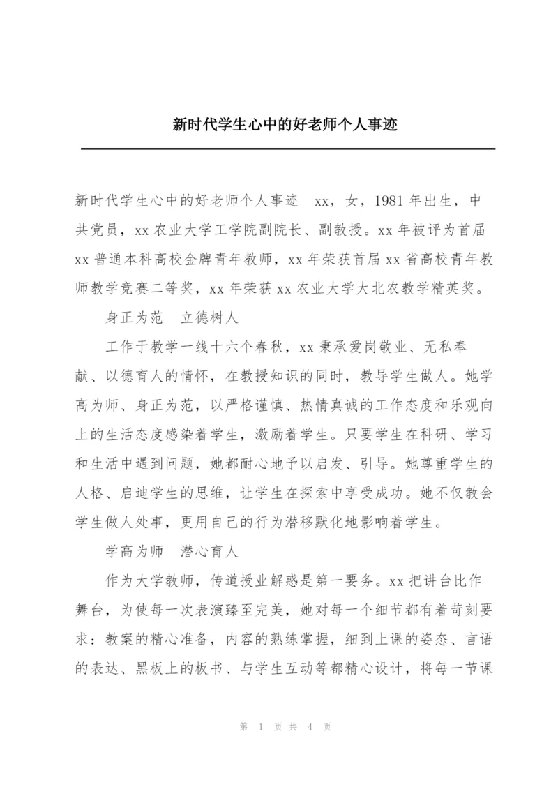 新时代学生心中的好老师个人事迹.docx