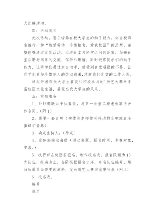 校园厨艺大比拼策划方案.docx