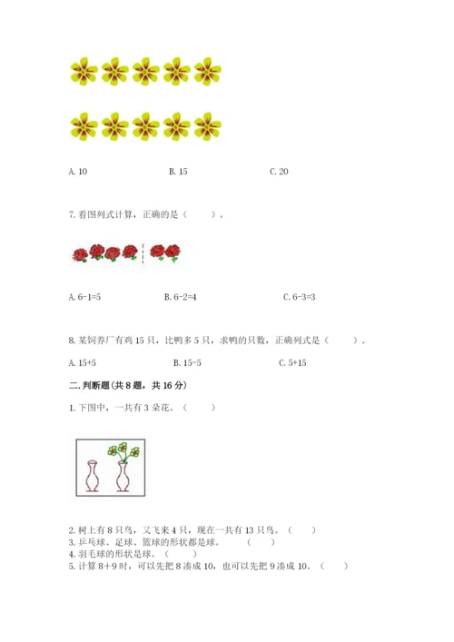 一年级上册数学期末测试卷含答案【培优a卷】.docx