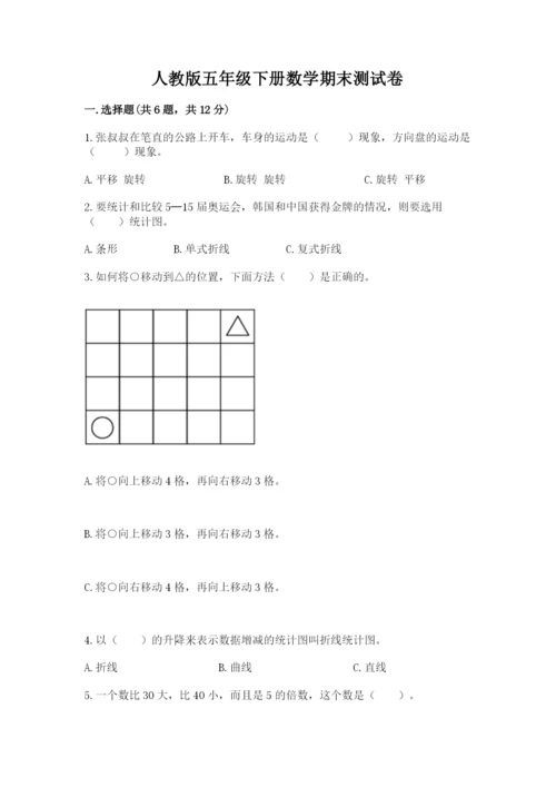 人教版五年级下册数学期末测试卷含答案（名师推荐）.docx