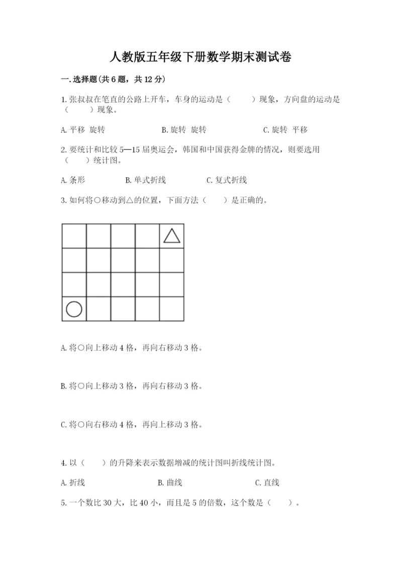 人教版五年级下册数学期末测试卷含答案（名师推荐）.docx