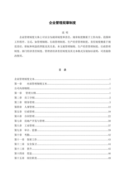 企业管理规章制度范本通用