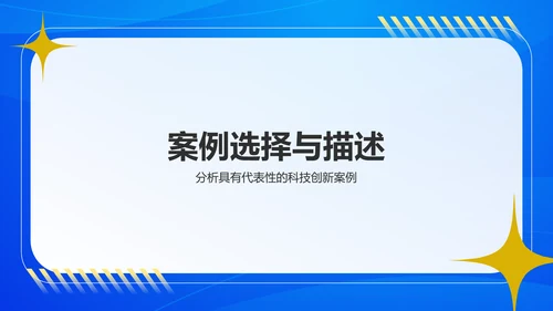 蓝色简约风科技创新案例研究PPT模板