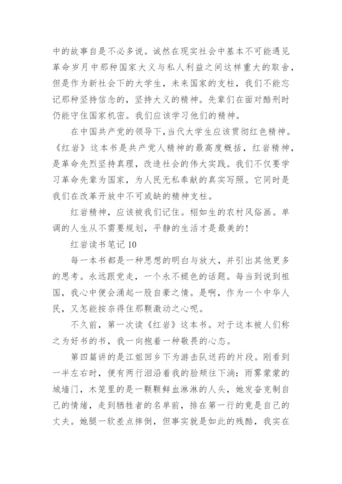 红岩读书笔记精选10篇.docx