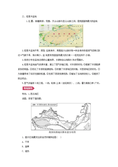 人教通用2019年中考地理一轮复习18.1西北地区讲义含解析