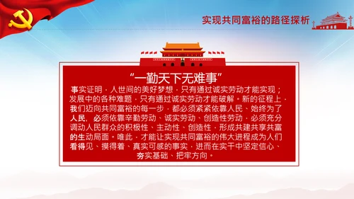 实现共同富裕思想政策意义原则党课PPT模板