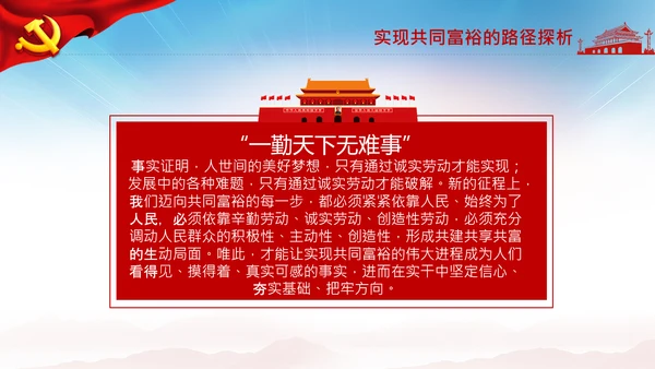 实现共同富裕思想政策意义原则党课PPT模板