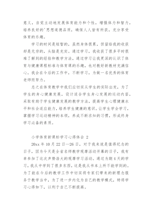 小学体育新课标学习心得体会.docx