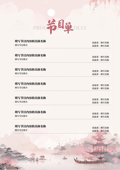 粉色复古中国风节目单