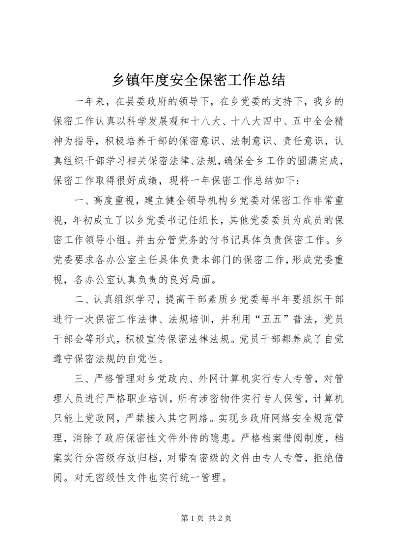 乡镇年度安全保密工作总结_1.docx