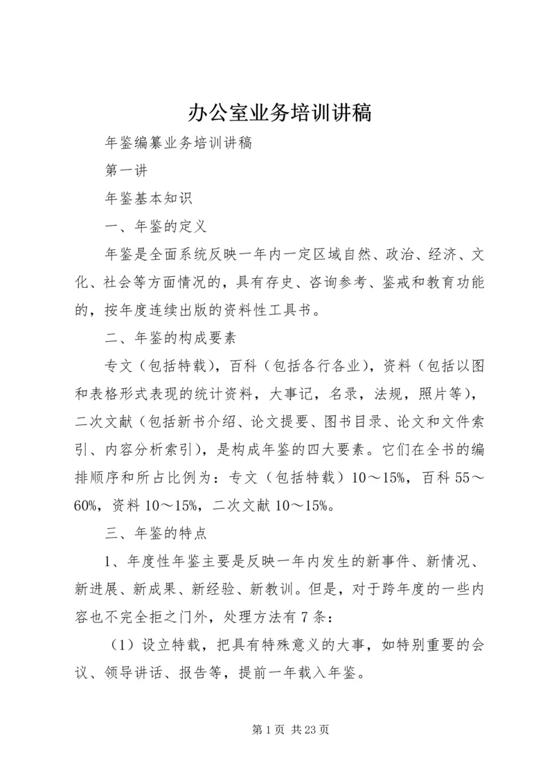 办公室业务培训讲稿 (3).docx