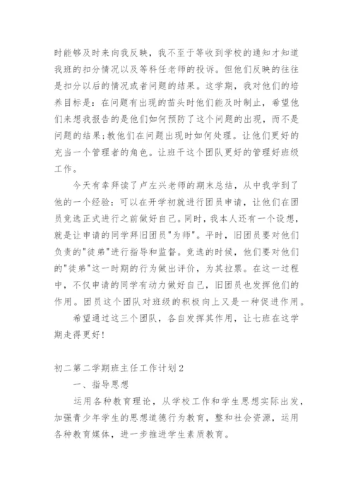 初二第二学期班主任工作计划.docx
