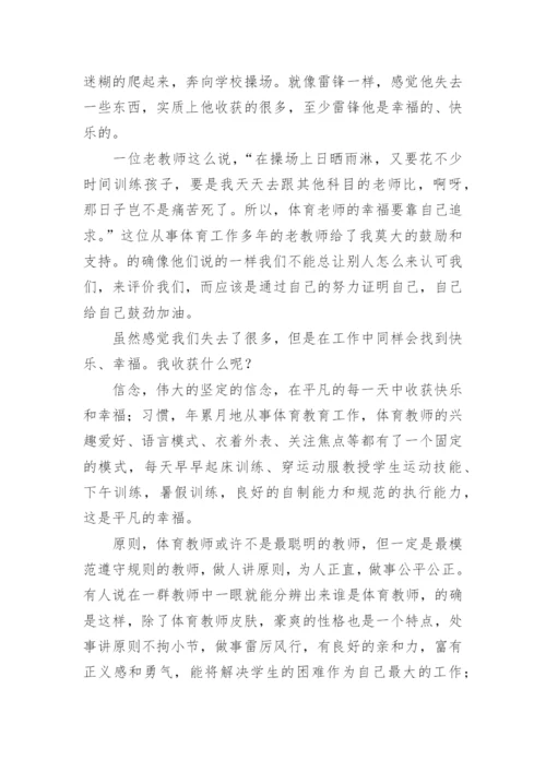 体育教师的演讲稿.docx