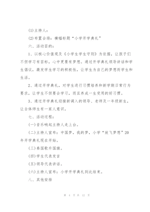2022年学校开学典礼活动策划案.docx