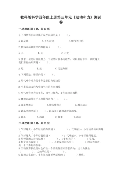 教科版科学四年级上册第三单元《运动和力》测试卷（综合题）.docx