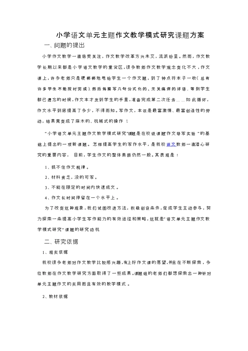 小学语文单元主题作文教学模式研究课题方案